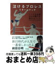 【中古】 泣けるプロレスリターンマッチ リングの名優33人が奏でる涙のエピソード / 瑞 佐富郎と泣けるプロレス製作委員会 / アスペクト [単行本(ソフトカバ...