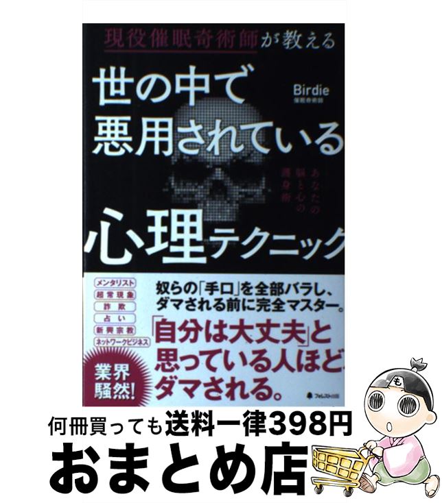 【中古】 世の中で悪用されている心理テクニック 現役催眠奇術師が教える / Birdie / フォレスト出版 [単行本（ソフトカバー）]【宅配便出荷】