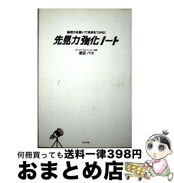 【中古】 先見力強化ノート 論理力を磨いて未来をつかむ！ / 渡辺 パコ / ビジネス社 [単行本]【宅配便..