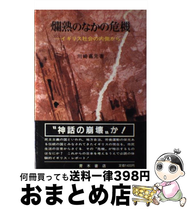 【中古】 爛熟のなかの危機 イギリス社会の内側から / 川崎嘉元 / 青木書店 [単行本]【宅配便出荷】