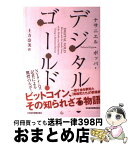 【中古】 デジタル・ゴールド ビットコイン、その知られざる物語 / ナサニエル・ポッパー, 土方 奈美 / 日本経済新聞出版 [単行本（ソフトカバー）]【宅配便出荷】