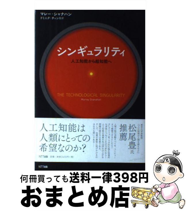 【中古】 シンギュラリティ 人工知能から超知能へ / マレー・シャナハン, ドミニク・チェン, ヨーズン・チェン, パトリック・チェン / NTT出版 [単行本（ソフトカバー）]【宅配便出荷】