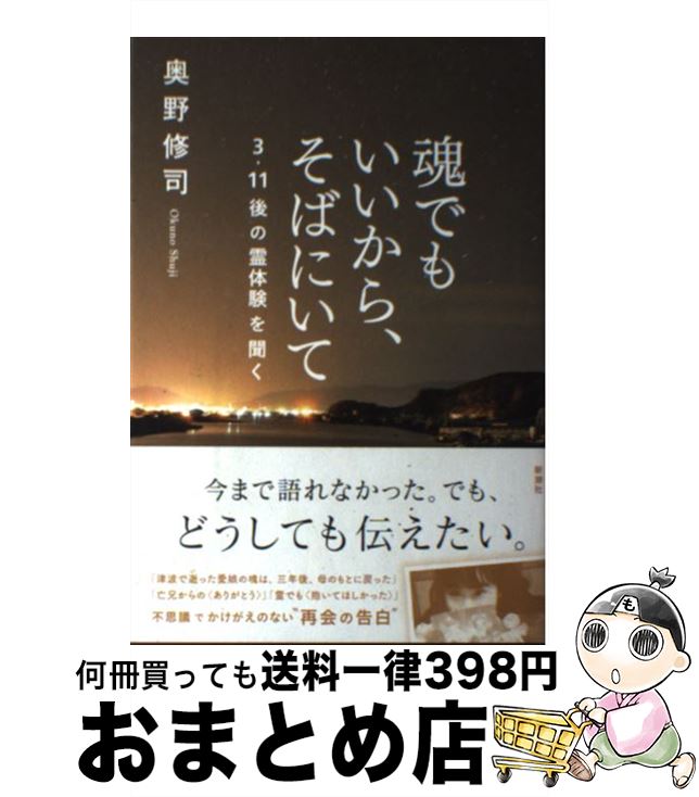 【中古】 魂でもいいから そばにいて 3 11後の霊体験を聞く / 奥野 修司 / 新潮社 単行本 【宅配便出荷】