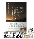  魂でもいいから、そばにいて 3・11後の霊体験を聞く / 奥野 修司 / 新潮社 