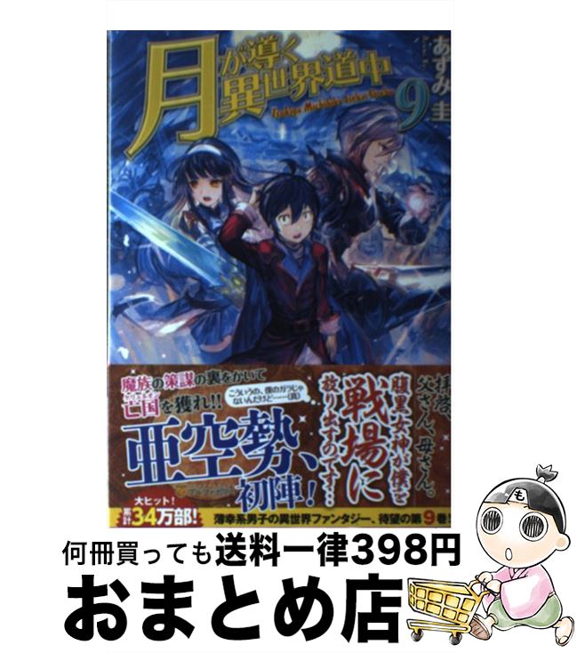【中古】 月が導く異世界道中 9 / あずみ 圭 / アルファポリス [単行本]【宅配便出荷】