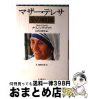 【中古】 マザー・テレサ　愛の軌跡 増補改訂版 / ナヴィン チャウラ, Navin Chawla, 三代川 律子 / 日本教文社 [単行本]【宅配便出荷】