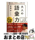 【中古】 大人の語彙力ノート 誰からも「できる！」と思われる / 齋藤 孝 / SBクリエイティブ 単行本 【宅配便出荷】