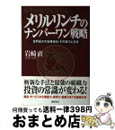 【中古】 メリルリンチのナンバーワン戦略 日本市場を席捲する / 岩崎 直 / 徳間書店 [単行本]【宅配便出荷】