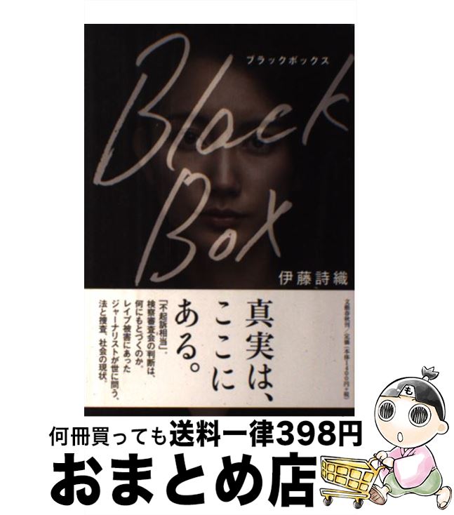 【中古】 Black Box / 伊藤 詩織 / 文藝春秋 ペーパーバック 【宅配便出荷】