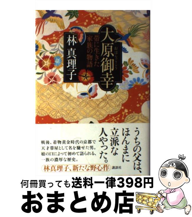 【中古】 大原御幸 帯に生きた家族の物語 / 林 真理子 / 講談社 [単行本]【宅配便出荷】