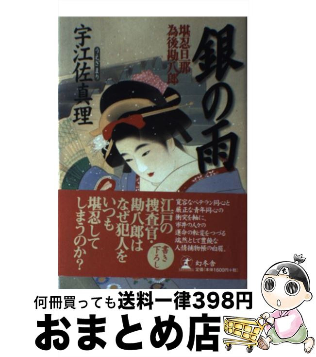 【中古】 銀の雨 堪忍旦那為後勘八郎 / 宇江佐 真理 / 幻冬舎 [単行本]【宅配便出荷】