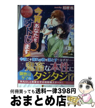 【中古】 今宵あなたをオトします！ Amane　＆　Yukito / 桔梗 楓 / アルファポリス [単行本]【宅配便出荷】