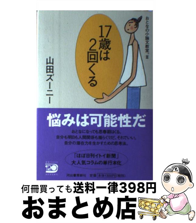 【中古】 17歳は2回くる おとなの小論文教室。3 / 山田 ズーニー / 河出書房新社 [単行本]【宅配便出荷】