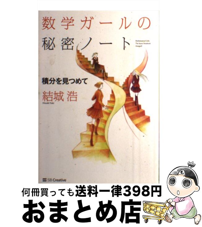 【中古】 数学ガールの秘密ノート 積分を見つめて / 結城 浩 / SBクリエイティブ [単行本]【宅配便出荷】