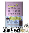  女子のひとり起業2年目の教科書 マイペースでずっと働く！ / 滝岡 幸子 / 同文舘出版 