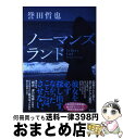 【中古】 ノーマンズランド / 誉田哲也 / 光文社 単行本（ソフトカバー） 【宅配便出荷】