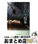 【中古】 法という現象 実定法の社会学的解明 / 土方 透 / ミネルヴァ書房 [単行本]【宅配便出荷】