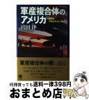 【中古】 軍産複合体のアメリカ 戦争をやめられない理由 / 宮田 律 / 青灯社 [単行本]【宅配便出荷】