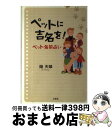 【中古】 ペットに吉名を！ペット名前占い / 陽 天翠 / 文芸社 [単行本]【宅配便出荷】