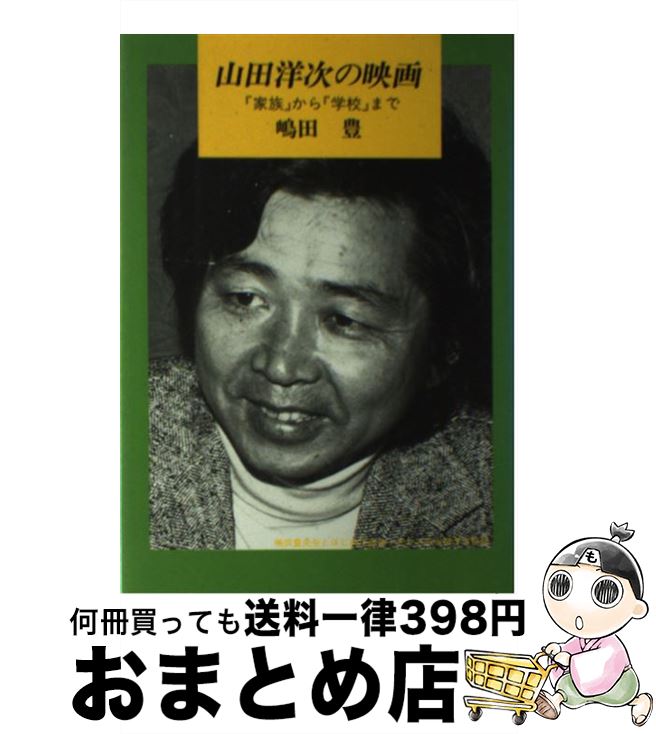 楽天もったいない本舗　おまとめ店【中古】 山田洋次の映画 『家族』から『学校』まで / 嶋田 豊 / シネ・フロント社 [単行本]【宅配便出荷】