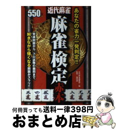 【中古】 麻雀検定赤本 近代麻雀 / 近代麻雀編集部 / 竹書房 [単行本]【宅配便出荷】