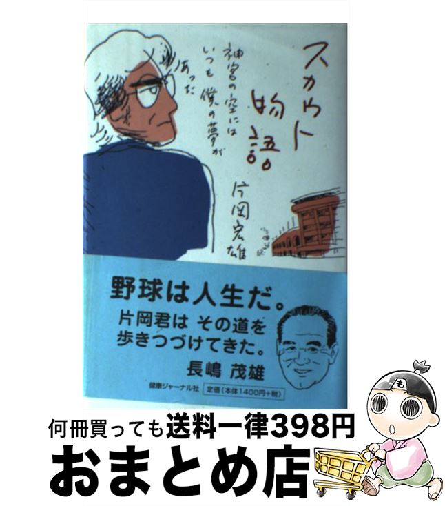 【中古】 スカウト物語 神宮の空にはいつも僕の夢があった / 片岡 宏雄 / 健康ジャーナル社 [単行本]【宅配便出荷】