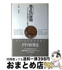 【中古】 異文化の深淵 ドイツ人の心のうごめき / 小林 喬 / 三修社 [単行本]【宅配便出荷】