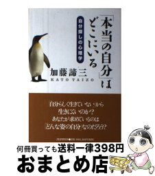 【中古】 「本当の自分」はどこにいる 自分探しの心理学 / 加藤 諦三 / PHP研究所 [単行本]【宅配便出荷】