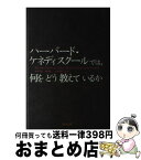 【中古】 ハーバード・ケネディスクールでは、何をどう教えているか / 杉村 太郎 / 英治出版 [単行本]【宅配便出荷】