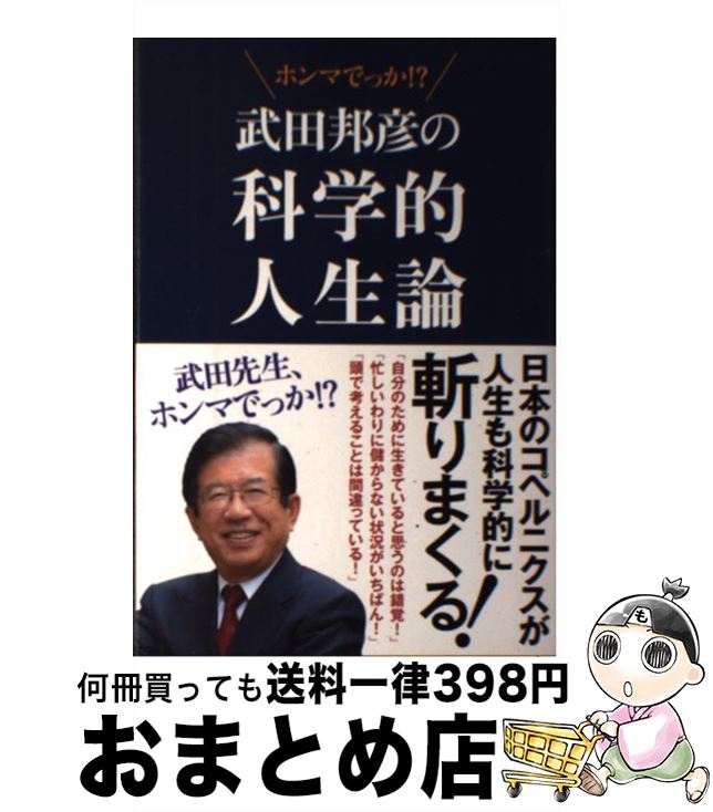 【中古】 武田邦彦の科学的人生論 武田先生、ホンマでっか！？ / 武田 邦彦 / 飯塚書店 [単行本（ソフトカバー）]【宅配便出荷】