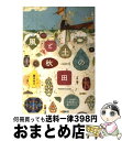 著者：藤本 智士出版社：リトル・モアサイズ：単行本（ソフトカバー）ISBN-10：4898154654ISBN-13：9784898154656■こちらの商品もオススメです ● 西郷隆盛伝説 / 佐高 信 / 角川学芸出版 [単行本] ● ニッポンの風景をつくりなおせ 一次産業×デザイン＝風景 / 梅原 真 / 羽鳥書店 [単行本] ● ほんとうのニッポンに出会う旅 / 藤本 智士 / リトル・モア [単行本（ソフトカバー）] ● 島津家の戦争 / 米窪 明美 / 筑摩書房 [文庫] ■通常24時間以内に出荷可能です。※繁忙期やセール等、ご注文数が多い日につきましては　発送まで72時間かかる場合があります。あらかじめご了承ください。■宅配便(送料398円)にて出荷致します。合計3980円以上は送料無料。■ただいま、オリジナルカレンダーをプレゼントしております。■送料無料の「もったいない本舗本店」もご利用ください。メール便送料無料です。■お急ぎの方は「もったいない本舗　お急ぎ便店」をご利用ください。最短翌日配送、手数料298円から■中古品ではございますが、良好なコンディションです。決済はクレジットカード等、各種決済方法がご利用可能です。■万が一品質に不備が有った場合は、返金対応。■クリーニング済み。■商品画像に「帯」が付いているものがありますが、中古品のため、実際の商品には付いていない場合がございます。■商品状態の表記につきまして・非常に良い：　　使用されてはいますが、　　非常にきれいな状態です。　　書き込みや線引きはありません。・良い：　　比較的綺麗な状態の商品です。　　ページやカバーに欠品はありません。　　文章を読むのに支障はありません。・可：　　文章が問題なく読める状態の商品です。　　マーカーやペンで書込があることがあります。　　商品の痛みがある場合があります。