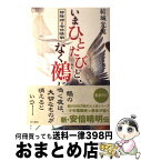 【中古】 いまひとたびと、なく鵺に 陰陽師・安倍晴明 / 結城 光流, 伊東 七つ生 / KADOKAWA/角川書店 [単行本]【宅配便出荷】