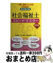 【中古】 社会福祉士スピードマスター 一問一答チェック式で万全の直前期対策 2010年版 / 川村 匡由, TAC福祉士受験対策チーム / TAC出版 [単行本]【宅配便出荷】