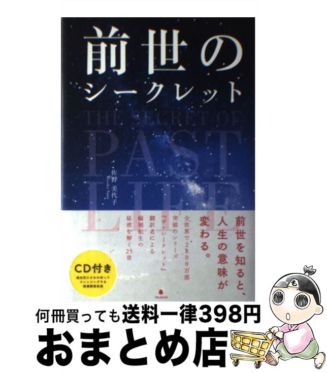 【中古】 前世のシークレット / 佐野美代子 / フォレスト出版 [単行本（ソフトカバー）]【宅配便出荷】
