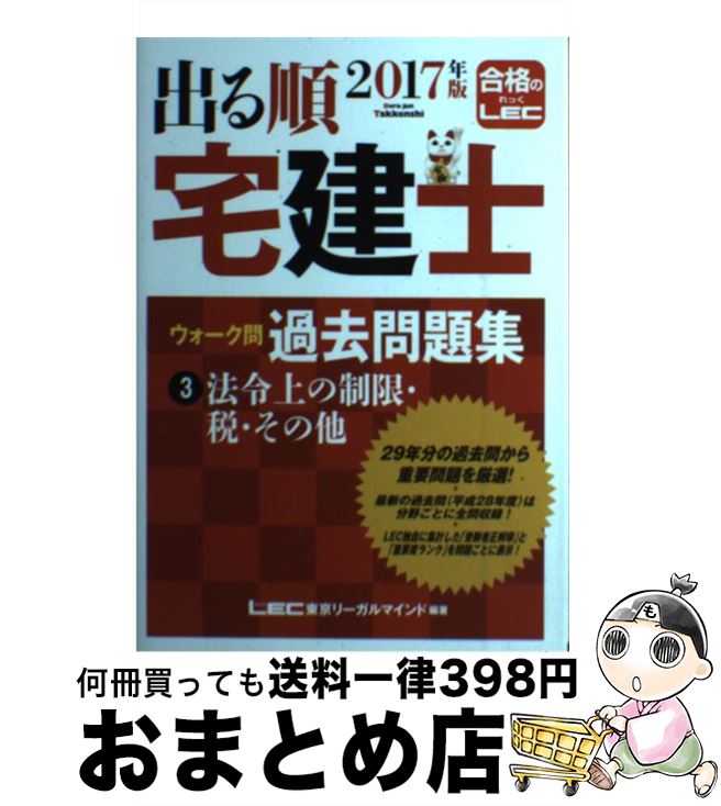 著者：東京リーガルマインド LEC総合研究所 宅建士試験部出版社：東京リーガルマインドサイズ：単行本ISBN-10：4844996592ISBN-13：9784844996590■こちらの商品もオススメです ● 出る順宅建士ウォーク問過去問題集 1　2017年版 / 東京リーガルマインド LEC総合研究所 宅建士試験部 / 東京リーガルマインド [単行本] ● 出る順宅建士ウォーク問過去問題集 2　2017年版 / 東京リーガルマインド LEC総合研究所 宅建士試験部 / 東京リーガルマインド [単行本] ● 出る順宅建士合格テキスト 2017年版　3 / 東京リーガルマインド [単行本] ● 出る順宅建士合格テキスト 2017年版　2 / 東京リーガルマインド [単行本] ● 出る順宅建士合格テキスト 2017年版　1 / 東京リーガルマインド LEC総合研究所 宅建士試験部 / 東京リーガルマインド [単行本] ■通常24時間以内に出荷可能です。※繁忙期やセール等、ご注文数が多い日につきましては　発送まで72時間かかる場合があります。あらかじめご了承ください。■宅配便(送料398円)にて出荷致します。合計3980円以上は送料無料。■ただいま、オリジナルカレンダーをプレゼントしております。■送料無料の「もったいない本舗本店」もご利用ください。メール便送料無料です。■お急ぎの方は「もったいない本舗　お急ぎ便店」をご利用ください。最短翌日配送、手数料298円から■中古品ではございますが、良好なコンディションです。決済はクレジットカード等、各種決済方法がご利用可能です。■万が一品質に不備が有った場合は、返金対応。■クリーニング済み。■商品画像に「帯」が付いているものがありますが、中古品のため、実際の商品には付いていない場合がございます。■商品状態の表記につきまして・非常に良い：　　使用されてはいますが、　　非常にきれいな状態です。　　書き込みや線引きはありません。・良い：　　比較的綺麗な状態の商品です。　　ページやカバーに欠品はありません。　　文章を読むのに支障はありません。・可：　　文章が問題なく読める状態の商品です。　　マーカーやペンで書込があることがあります。　　商品の痛みがある場合があります。