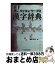 【中古】 直感！パソコン／ワープロ漢字辞典 / 増田 忠士 / 日経BPマーケティング(日本経済新聞出版 [単行本]【宅配便出荷】