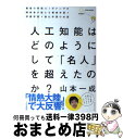 【中古】 人工知能はどのようにして 「名人」を超えたのか? 最強の将棋AIポナンザの開発者が教える機械学習・深 / 山本 一成 / ダイヤモンド [単行本(ソフ...