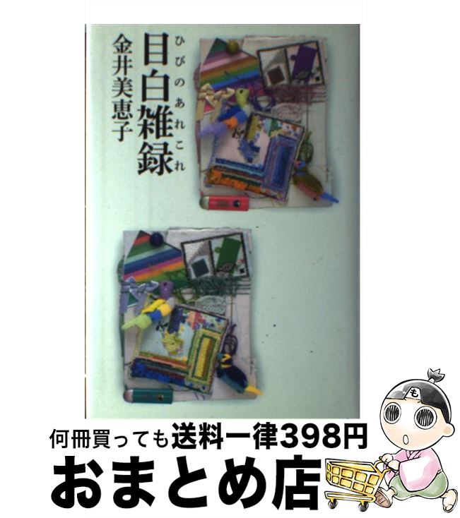 【中古】 目白雑録（ひびのあれこれ） / 金井 美恵子 / 朝日新聞社 単行本 【宅配便出荷】