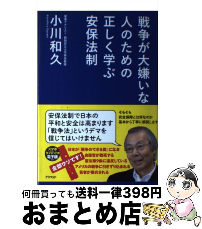 【中古】 戦争が大嫌いな人のための正しく学ぶ安保法制 / 小川和久 / アスペクト [単行本]【宅配便出荷】