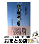 【中古】 四万十川の流れる街で 四万十診療所訪問記 / 大峰 順二 / 自治体研究社 [単行本]【宅配便出荷】