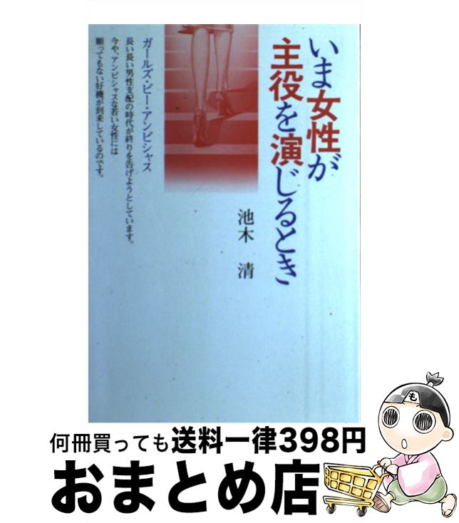 【中古】 いま女性が主役を演じるとき ガールズ ビー アンビシャス / 池木 清 / パイインターナショナル 単行本 【宅配便出荷】