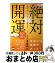 【中古】 なぜあなたは何をやっても運が悪いのか？絶対開運 運命を超える徳の法則 / 遠藤 裕行 / ヒカルランド [単行本（ソフトカバー）]【宅配便出荷】