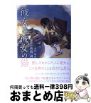 【中古】 彼女と彼女の猫 / 原作:新海誠, 永川成基 / カンゼン [ペーパーバック]【宅配便出荷】