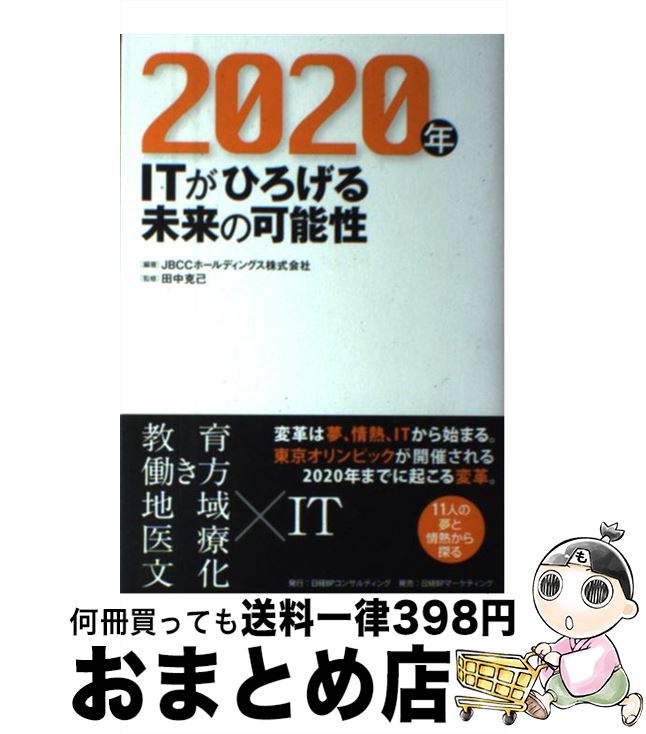 【中古】 2020年 ITがひろげる未来の可能性 / JBCCホ