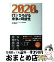 【中古】 2020年 ITがひろげる未来の可能性 / JBCCホ