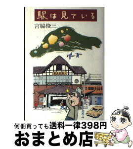 【中古】 駅は見ている / 宮脇 俊三 / 小学館 [単行本]【宅配便出荷】