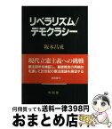 【中古】 リベラリズム／デモクラシー / 阪本 昌成 / 有信堂高文社 [単行本]【宅配便出荷】