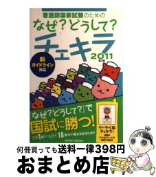 【中古】 看護師国家試験のためのなぜ？どうして？チェキラ 2011 / 医療情報科学研究所 / メディックメディア [単行本]【宅配便出荷】