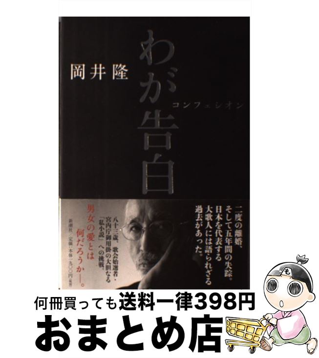 【中古】 わが告白 コンフェシオン / 岡井 隆 / 新潮社 [単行本]【宅配便出荷】