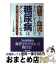 【中古】 血管と血流をきれいにするだけで糖尿病はグン!とよくなる 高血圧や動脈硬化の心配もなくなる! / 犬山康子, 木村修一 / 総合科学出版 [単行本(ソフ...